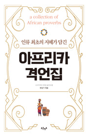 아프리카 격언집(인류 최초의 지혜가 담긴)