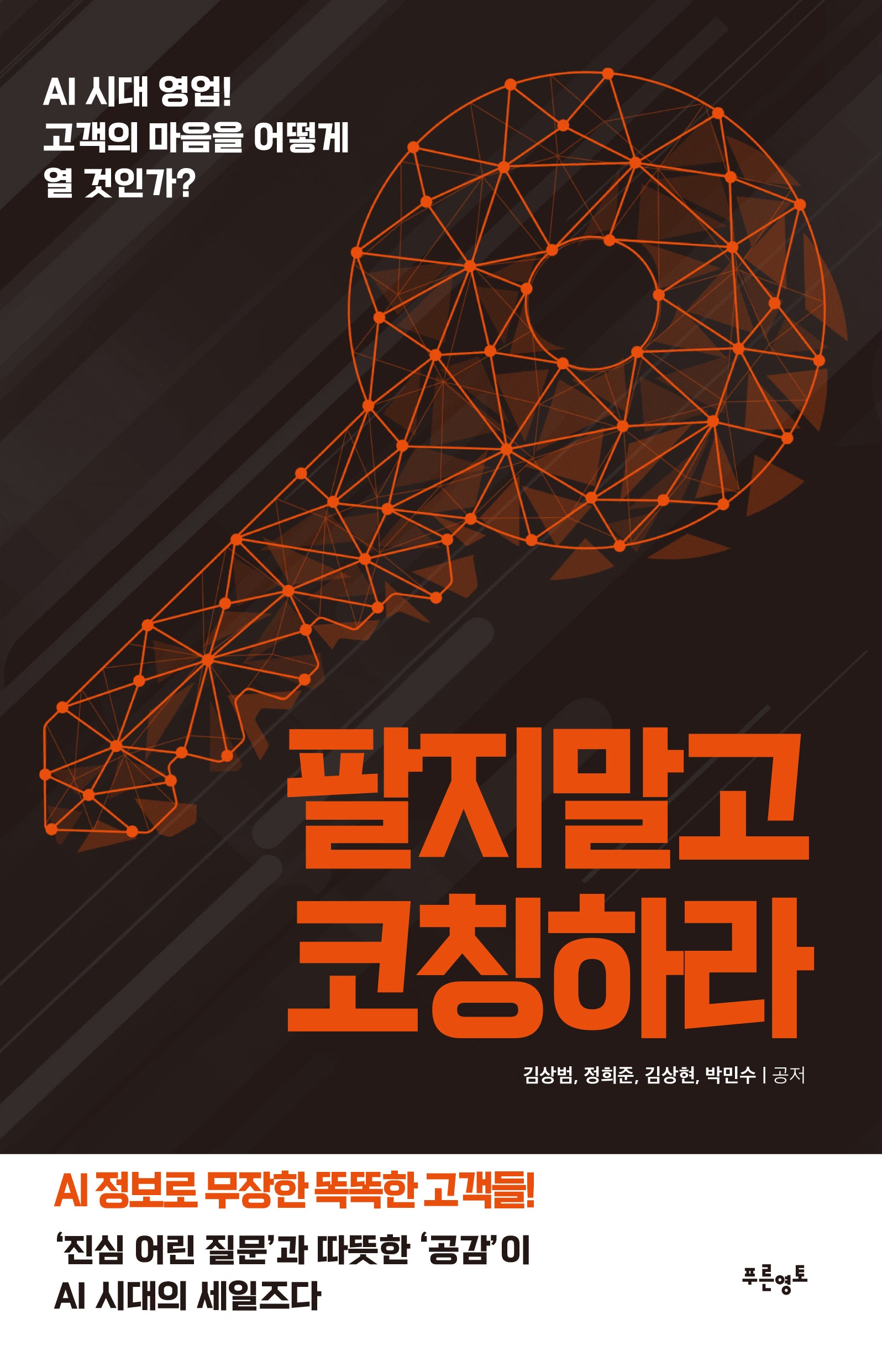 팔지말고 코칭하라