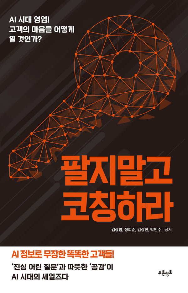 팔지말고 코칭하라