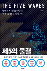 제5의 물결