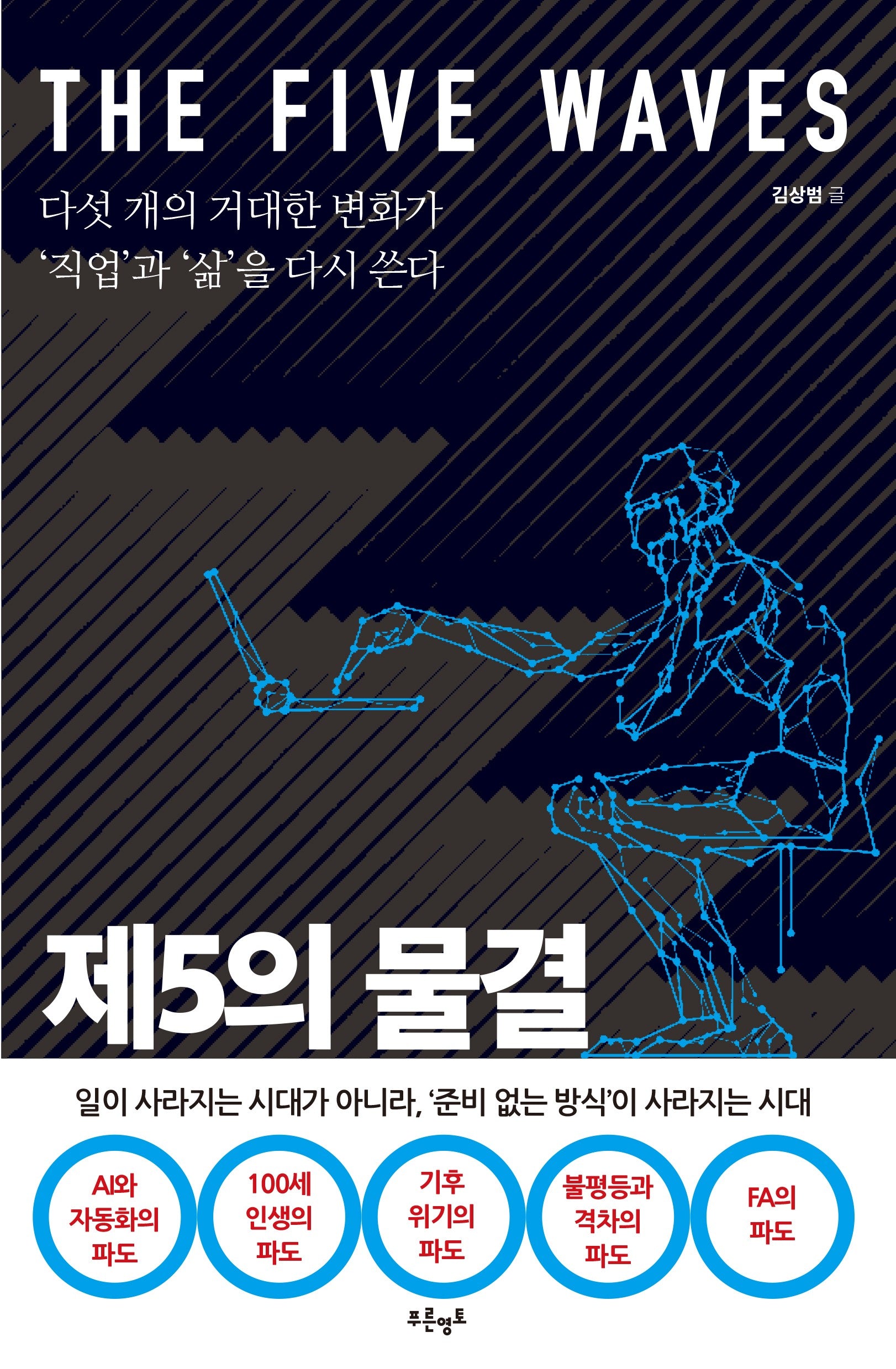 제5의 물결