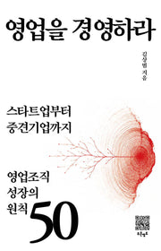 영업을 경영하라