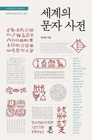 세계의 문자 사전(한국한자연구소 연구총서 13)