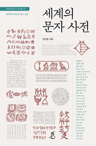 세계의 문자 사전(한국한자연구소 연구총서 13)