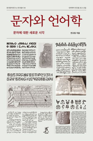 문자와 언어학(한국한자연구소 연구총서 14)