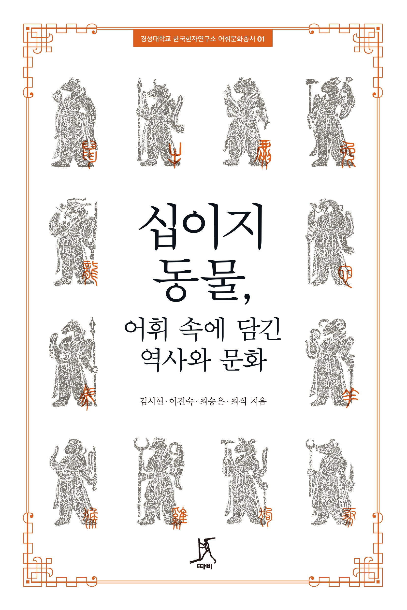 십이지 동물, 어휘 속에 담긴 역사와 문화(경성대학교 한국한자연구소 어휘문화총서 1)