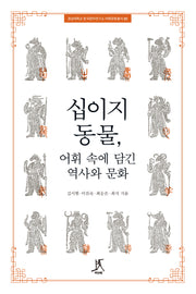 십이지 동물, 어휘 속에 담긴 역사와 문화(경성대학교 한국한자연구소 어휘문화총서 1)