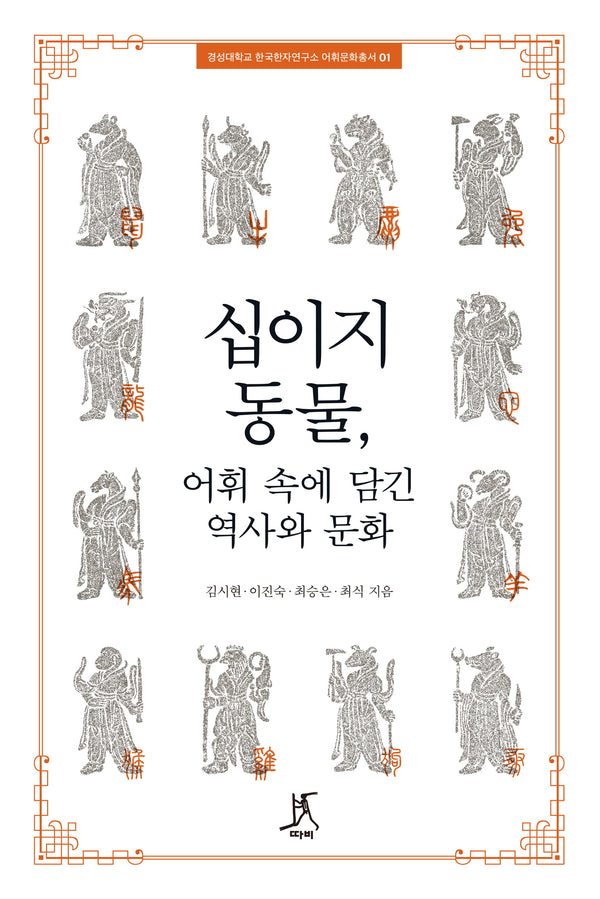 십이지 동물, 어휘 속에 담긴 역사와 문화(경성대학교 한국한자연구소 어휘문화총서 1)