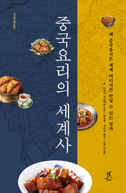 중국요리의 세계사(따비음식학 5)