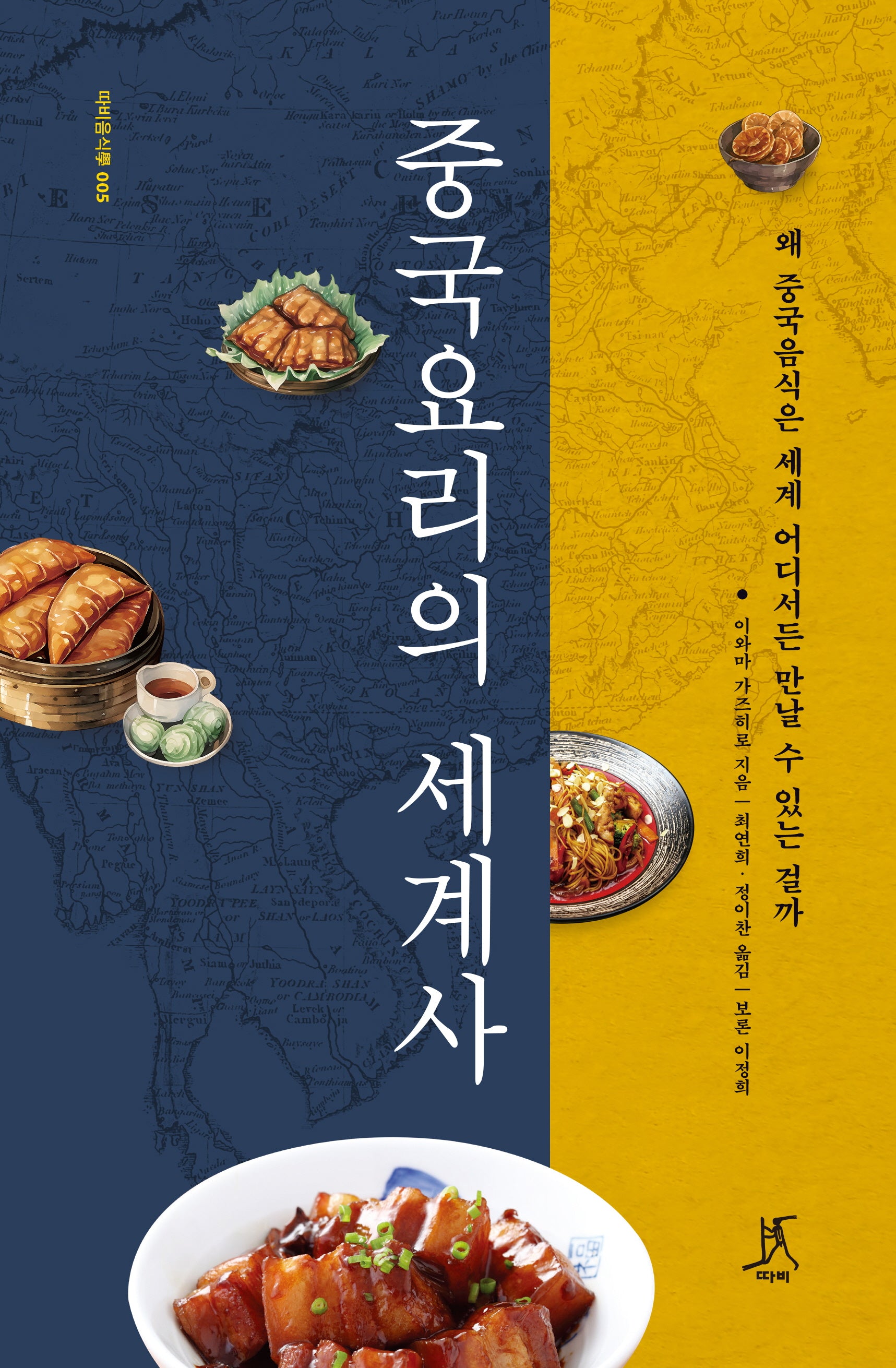 중국요리의 세계사(따비음식학 5)