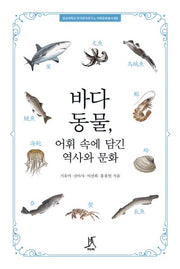 바다동물, 어휘 속에 담긴 역사와 문화(경성대학교 한국한자연구소 어휘문화총서 2)(반양장)