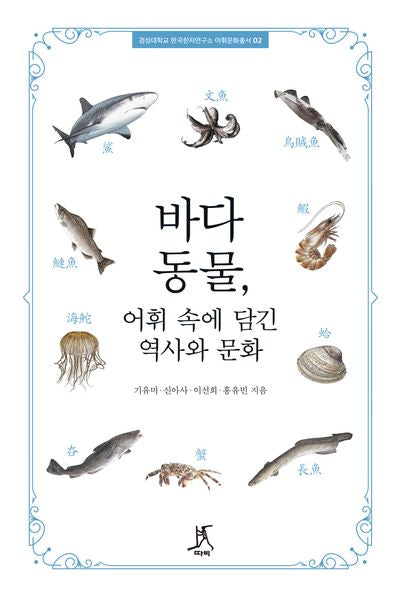 바다동물, 어휘 속에 담긴 역사와 문화(경성대학교 한국한자연구소 어휘문화총서 2)(반양장)