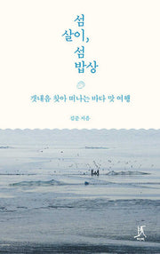 섬살이, 섬밥상