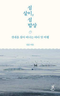 섬살이, 섬밥상