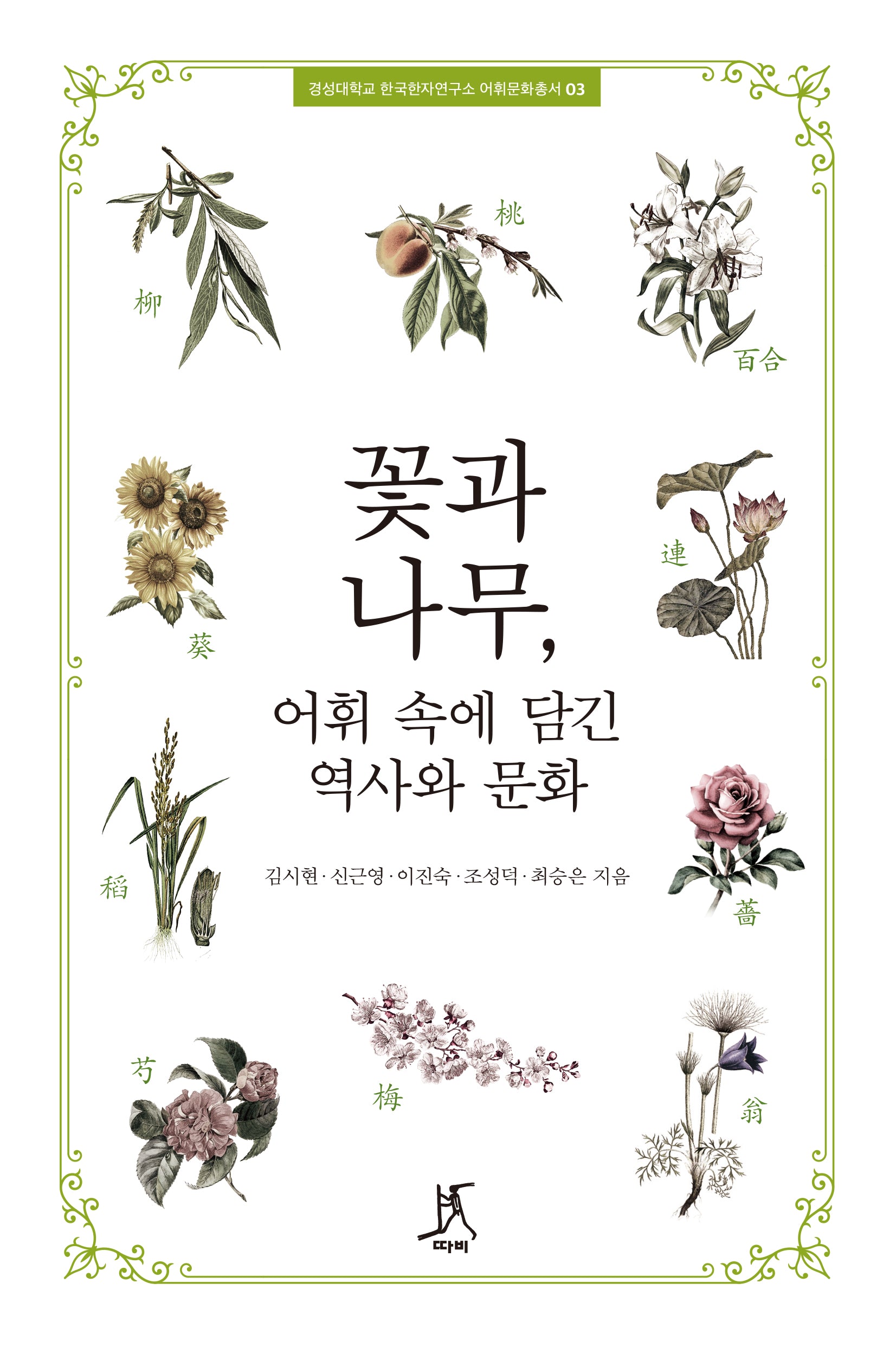 꽃과 나무, 어휘 속에 담긴 역사와 문화(경성대학교 한국한자연구소 어휘문화총서 3)