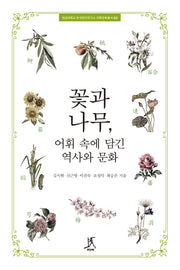 꽃과 나무, 어휘 속에 담긴 역사와 문화(경성대학교 한국한자연구소 어휘문화총서 3)