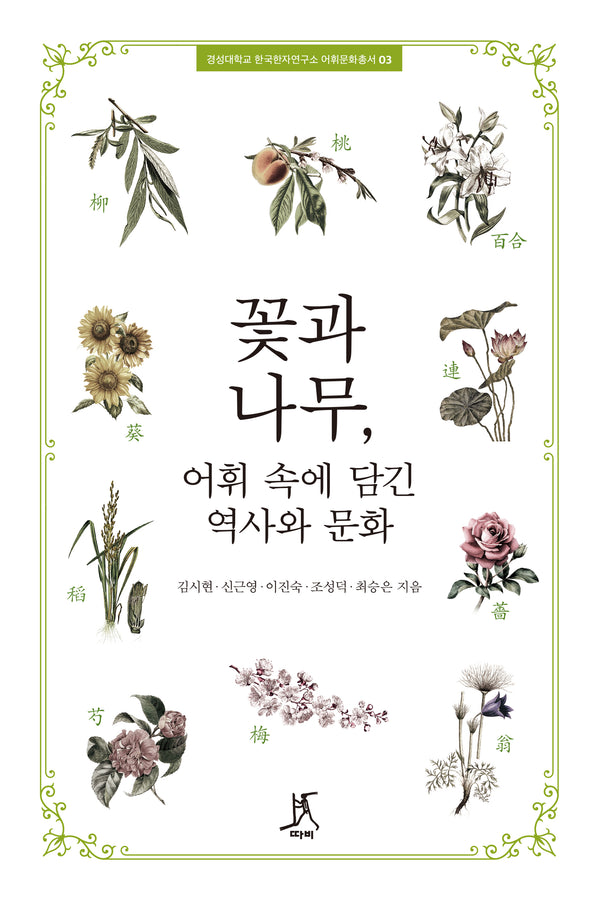 꽃과 나무, 어휘 속에 담긴 역사와 문화(경성대학교 한국한자연구소 어휘문화총서 3)