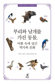 부리와 날개를 가진 동물, 어휘 속에 담긴 역사와 문화(경성대학교 한국한자연구소 어휘문화총서 4)