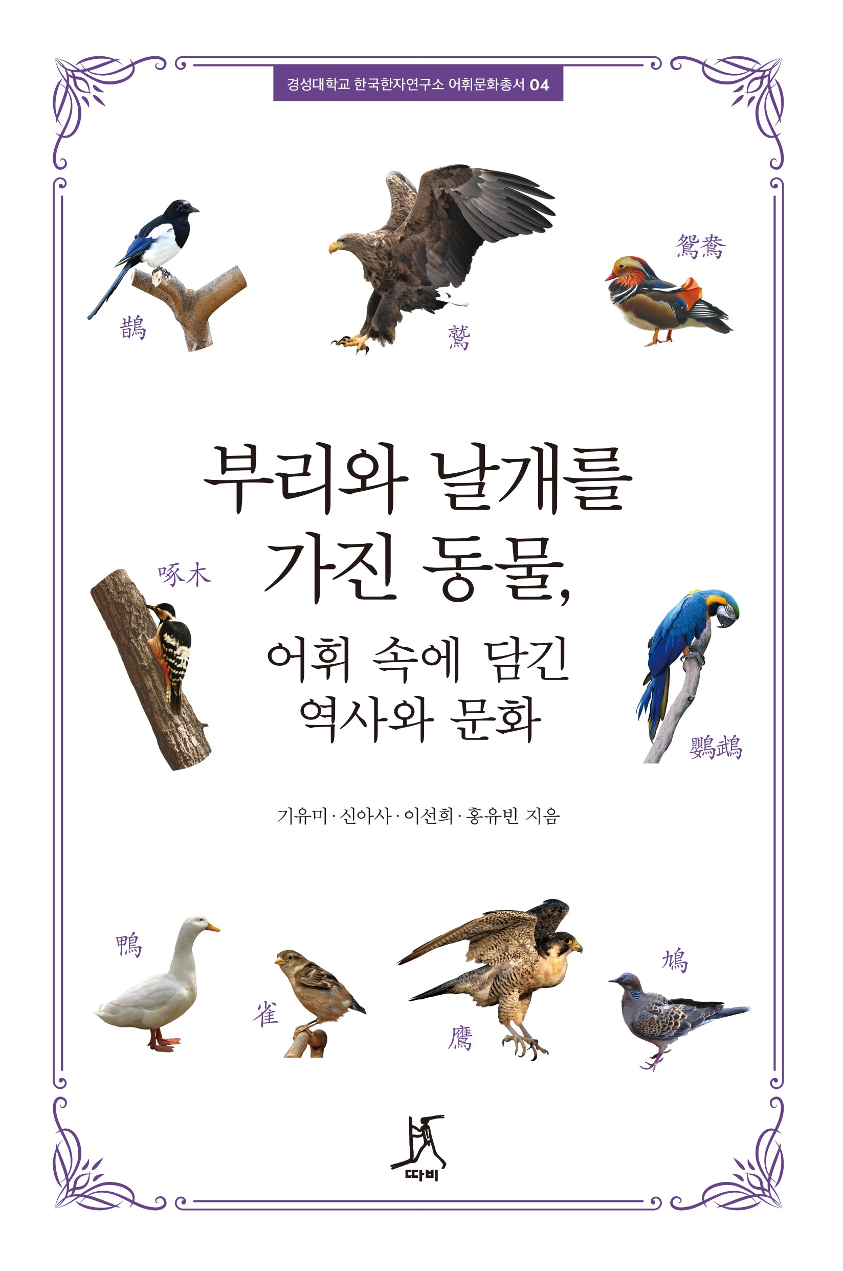 부리와 날개를 가진 동물, 어휘 속에 담긴 역사와 문화(경성대학교 한국한자연구소 어휘문화총서 4)