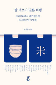 밥 먹으러 일본 여행