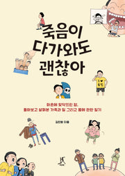 죽음이 다가와도 괜찮아