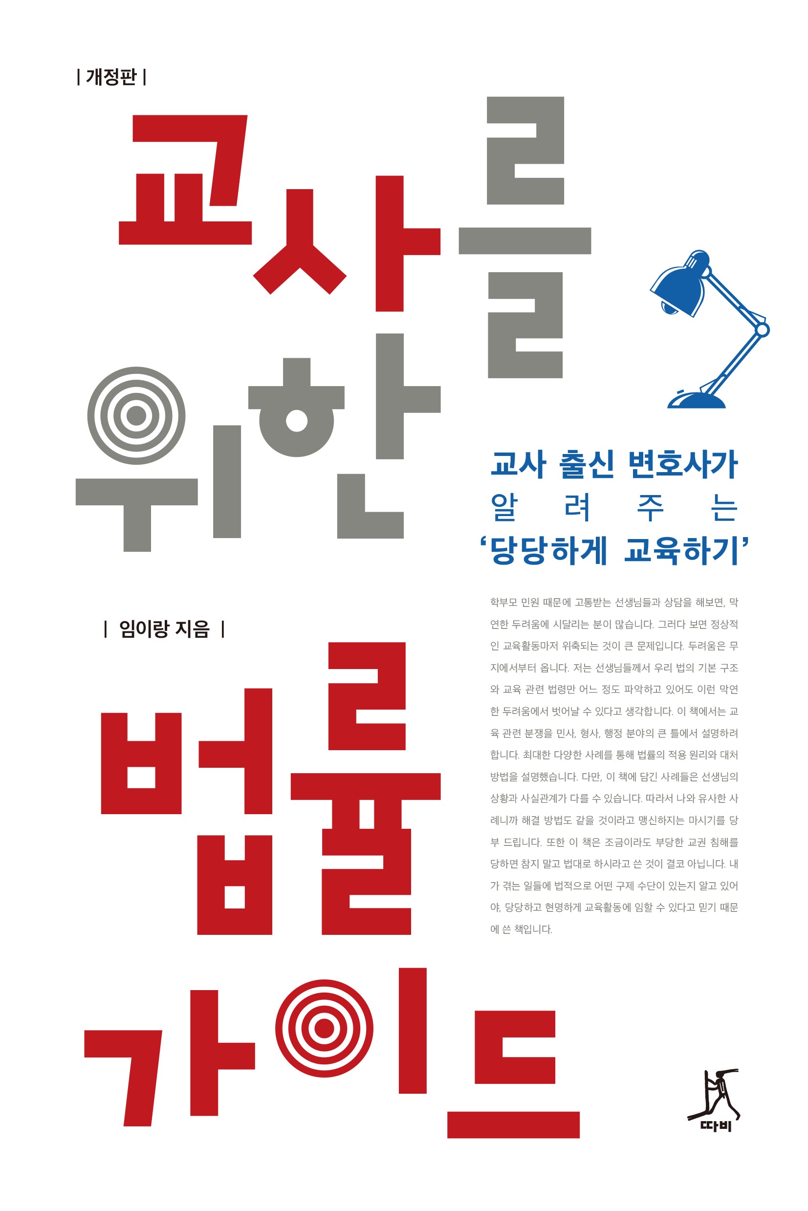 교사를 위한 법률 가이드(개정판)