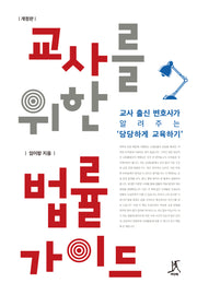 교사를 위한 법률 가이드(개정판)