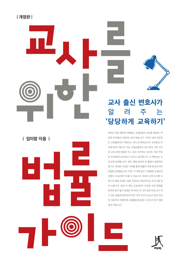 교사를 위한 법률 가이드(개정판)