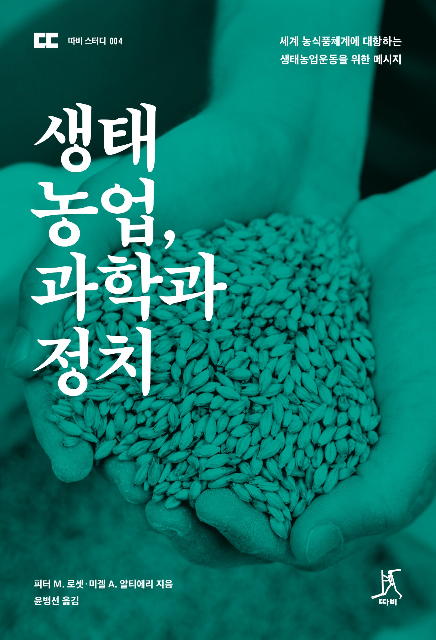 생태농업, 과학과 정치(따비 스터디 4)