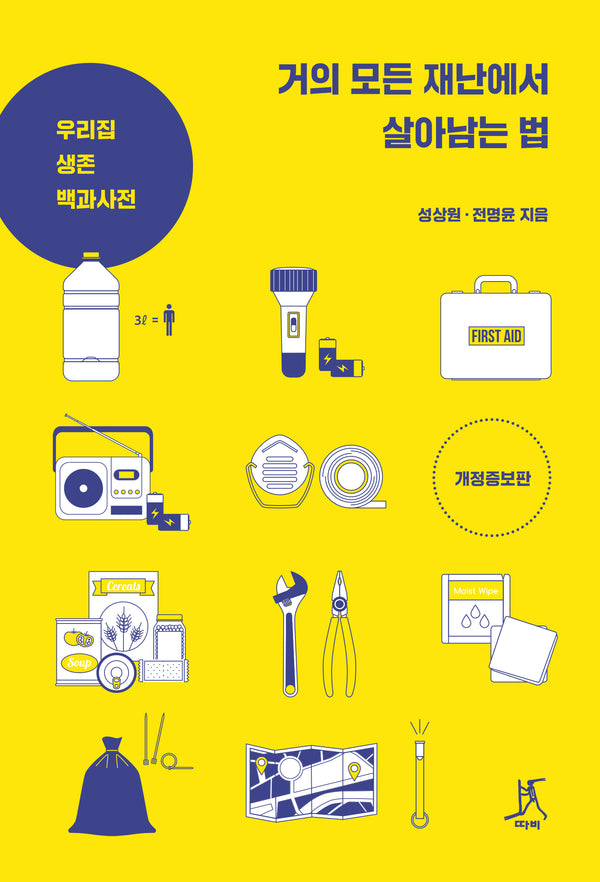 거의 모든 재난에서 살아남는 법(개정증보판)