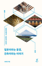 일본이라는 풍경, 건축이라는 이야기