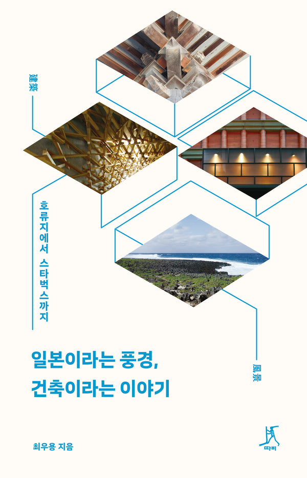 일본이라는 풍경, 건축이라는 이야기
