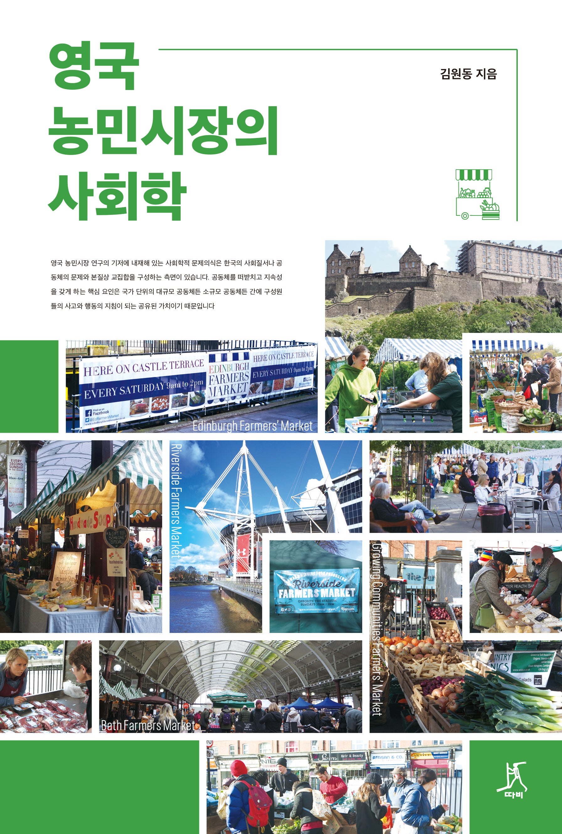 영국 농민시장의 사회학