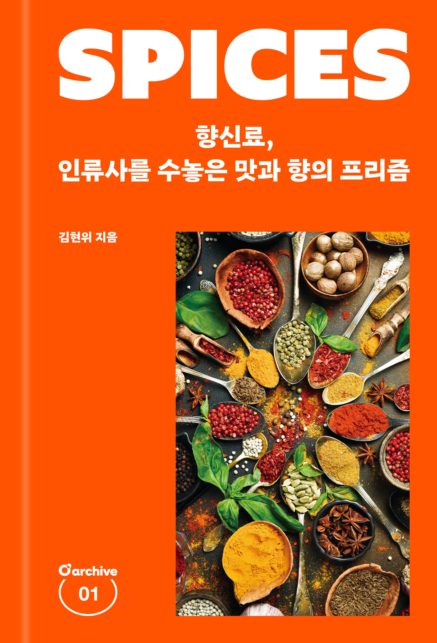 향신료, 인류사를 수놓은 맛과 향의 프리즘(오아카이브(O'archive) 1)(양장본 Hardcover)