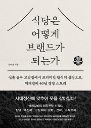 식당은 어떻게 브랜드가 되는가