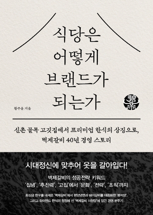 식당은 어떻게 브랜드가 되는가