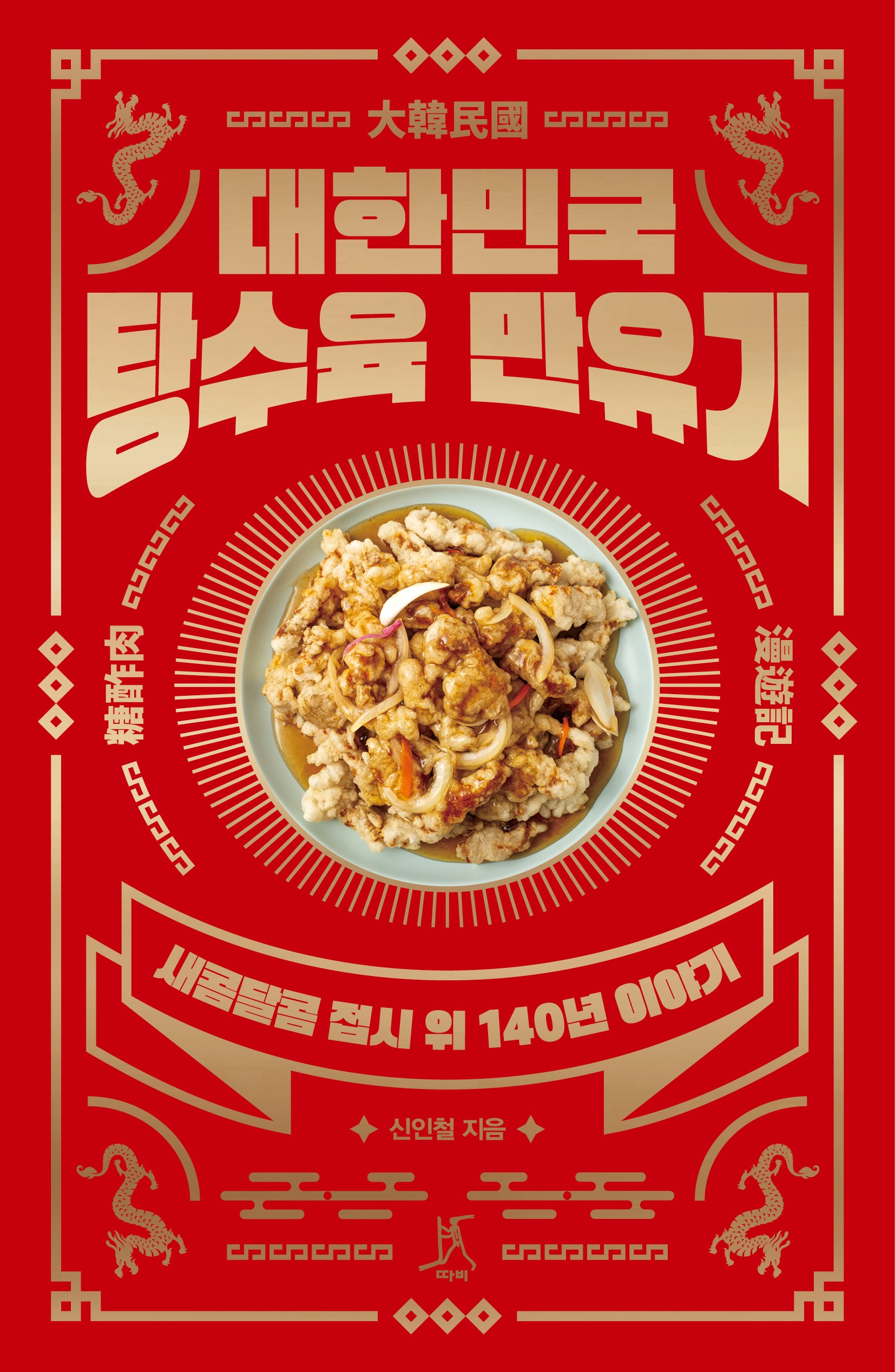 대한민국 탕수육 만유기