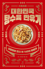 대한민국 탕수육 만유기