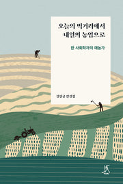 오늘의 먹거리에서 내일의 농업으로