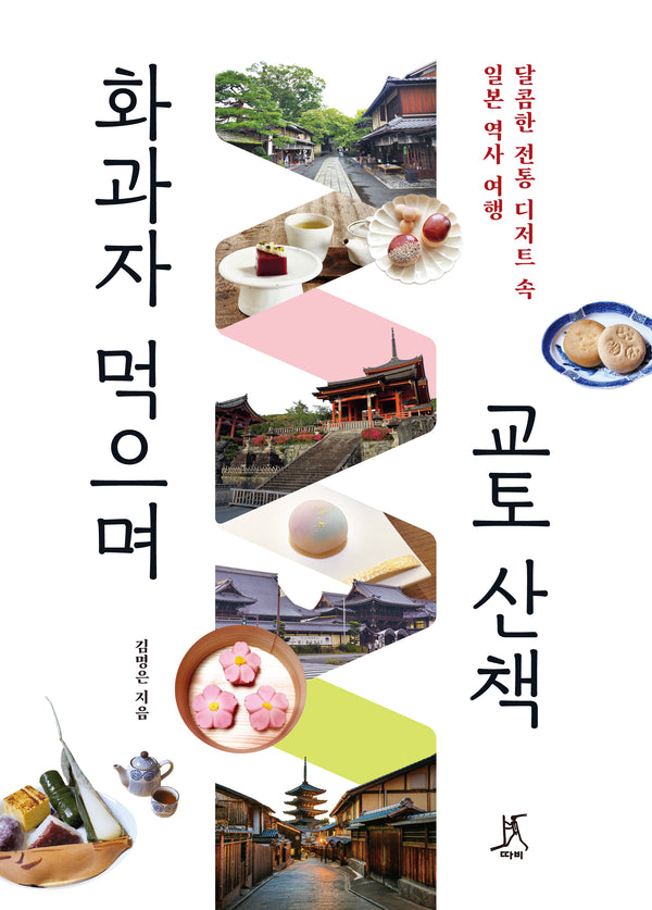 화과자 먹으며 교토 산책