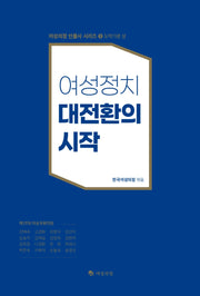 여성정치 대전환의 시작(상)(여성의정 인물사 시리즈 5)