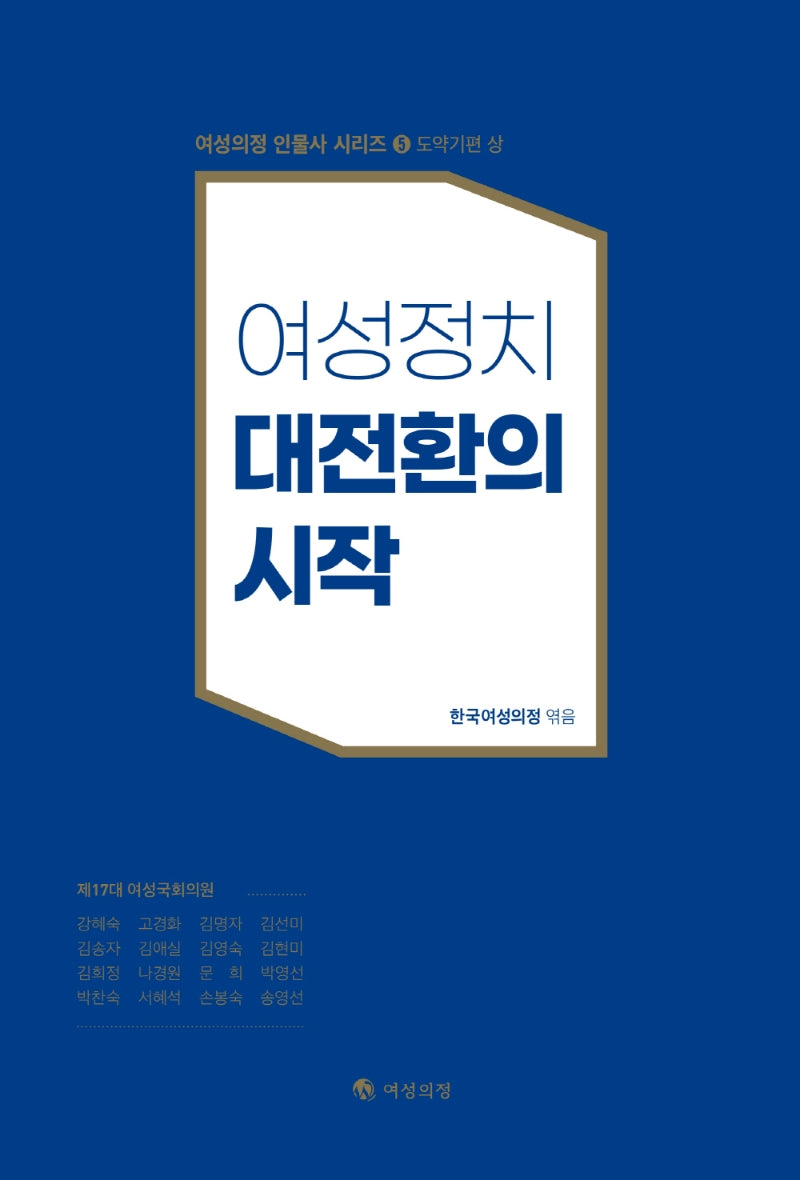 여성정치 대전환의 시작(상)(여성의정 인물사 시리즈 5)