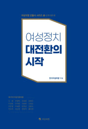 여성정치 대전환의 시작(하)(여성의정 인물사 시리즈 5)