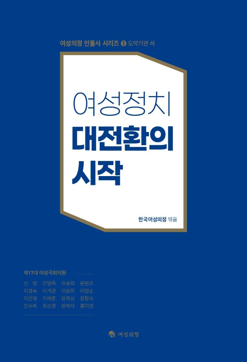 여성정치 대전환의 시작(하)(여성의정 인물사 시리즈 5)