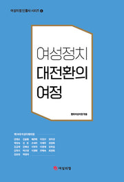 여성정치 대전환의 여정(여성의정 인물사 시리즈 6)