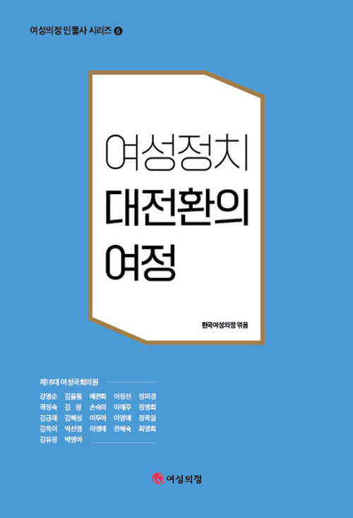 여성정치 대전환의 여정(여성의정 인물사 시리즈 6)