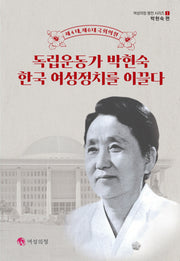 독립운동가 박현숙 한국 여성정치를 이끌다(여성의정 평전 시리즈 1)