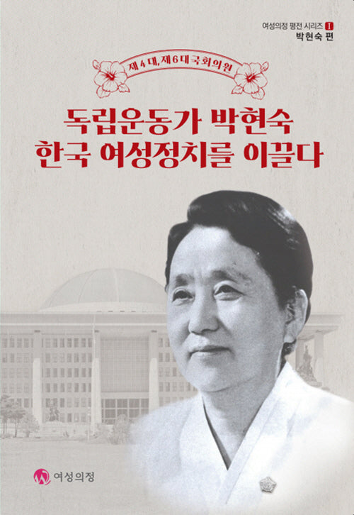 독립운동가 박현숙 한국 여성정치를 이끌다(여성의정 평전 시리즈 1)
