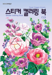 데코폴리 스티커 컬러링 북: 플라워