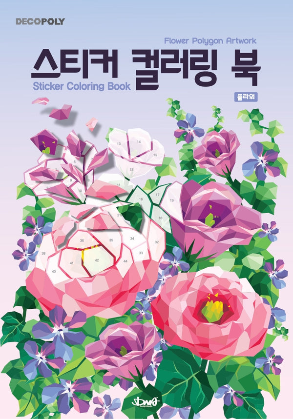 데코폴리 스티커 컬러링 북: 플라워